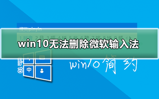 win10無法刪除微軟輸入法