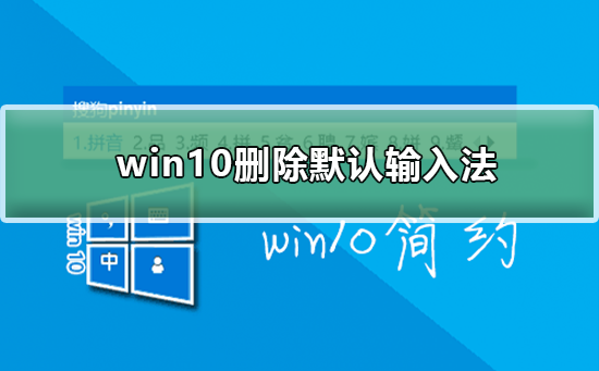 win10如何刪除默認輸入法