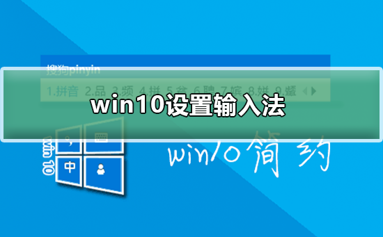win10怎么設置輸入法