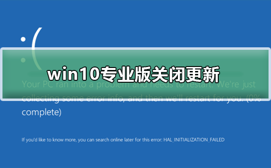 win10專業(yè)版怎么關(guān)閉更新