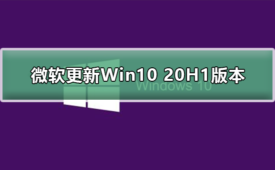 微軟更新Win10 20H1版本怎么樣