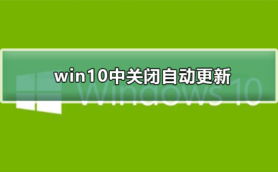 如何在win10中關(guān)閉自動更新