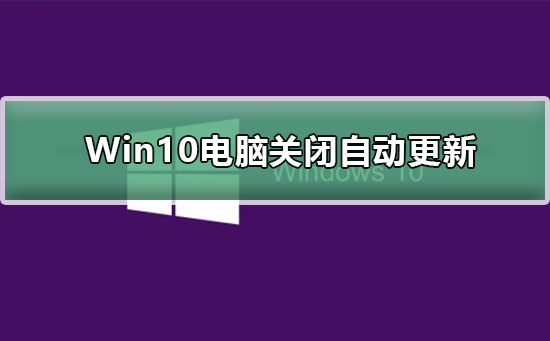 Win10電腦關閉自動更新有影響嗎