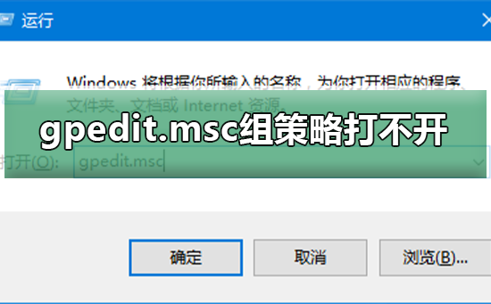 Win10系統gpedit.msc組策略打不開