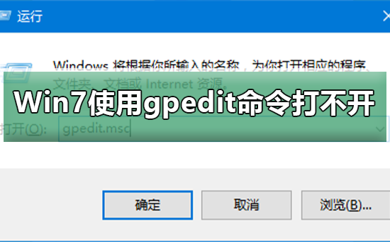 Win7使用gpedit命令打不開(kāi)組策略