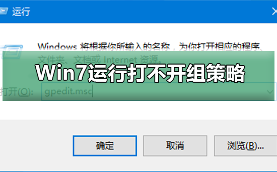 Win7運行g(shù)pedit.msc打不開組策略