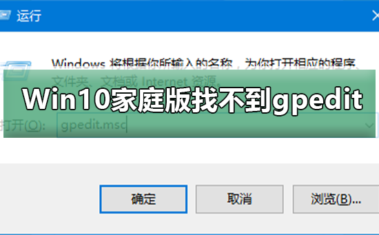 Win10家庭版找不到組策略gpedit.msc怎么辦