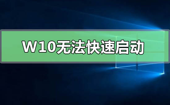 Windows 10無法快速啟動(dòng)0xC000007B