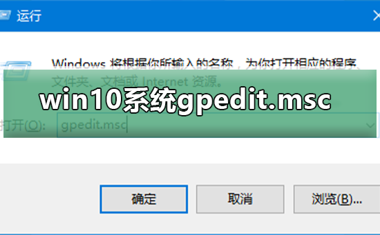 win10系統gpedit.msc找不到怎么辦