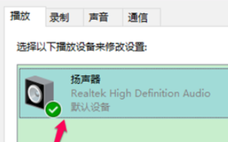 win10空間音效無(wú)法開啟使用怎么辦