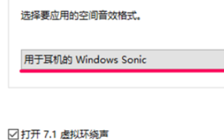 win10空間音效無(wú)法開啟使用怎么辦