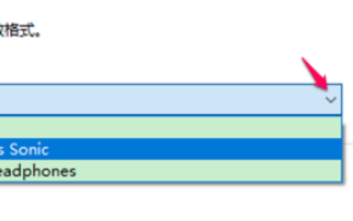win10空間音效無(wú)法開啟使用怎么辦
