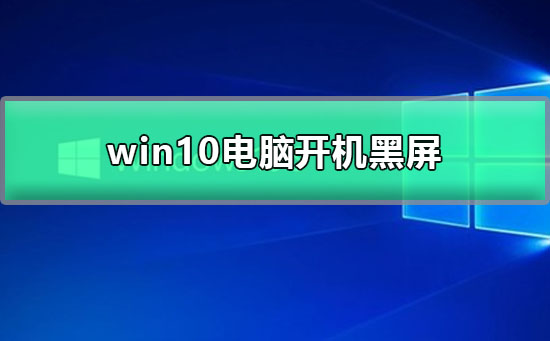 win10電腦開機黑屏