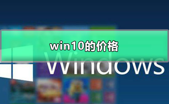 win10的價格