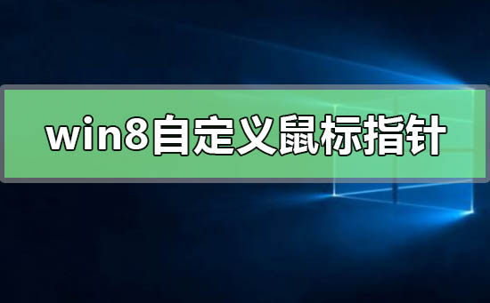 win8怎么自定義更改鼠標指針