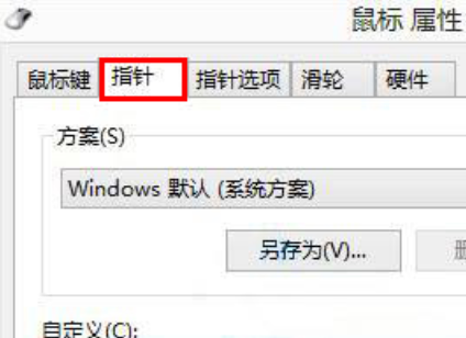 win8怎么自定義更改鼠標指針