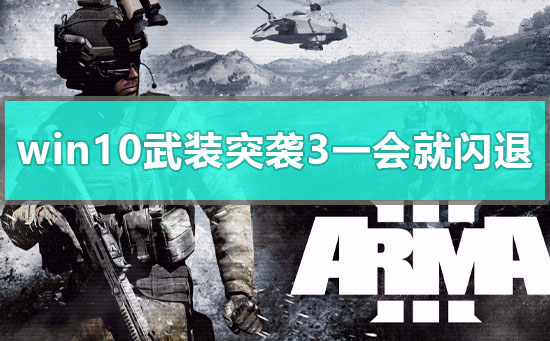 win10玩武裝突襲3一會就閃退