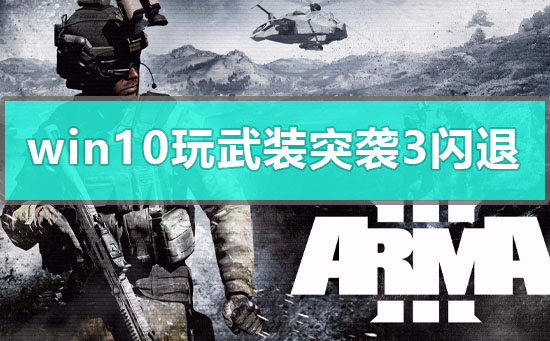 win10玩武裝突襲3閃退怎么辦