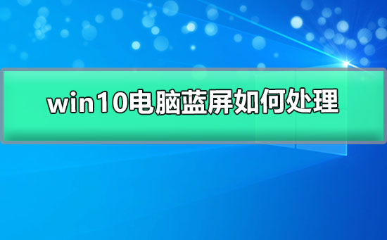 win10電腦藍屏如何處理