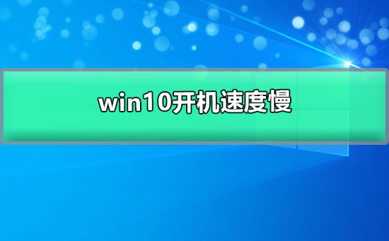 win10開機速度慢的解決辦法