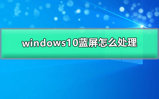 windows10藍屏怎么處理