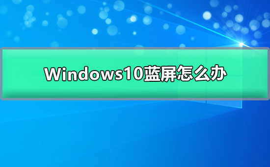 Windows10藍(lán)屏怎么辦