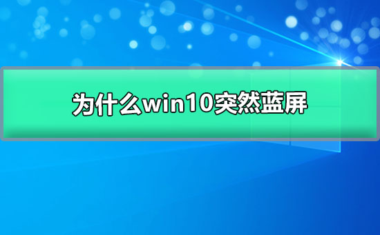 為什么win10突然藍屏自動重啟