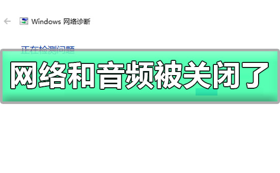 win10網(wǎng)絡(luò)和音頻被關(guān)閉了