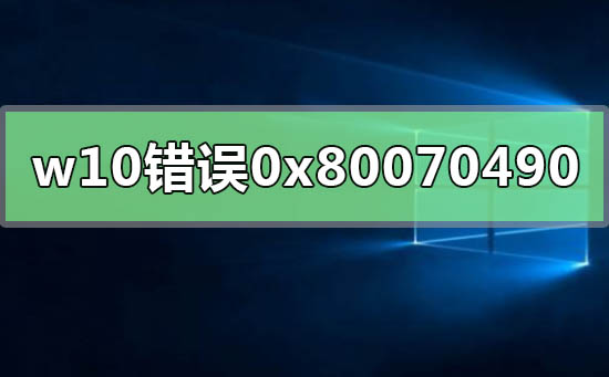 windows10錯誤代碼0x80070490