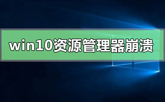 win10資源管理器頻繁崩潰重啟