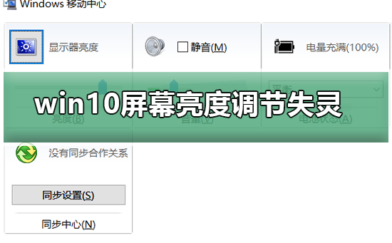 win10屏幕亮度調(diào)節(jié)失靈