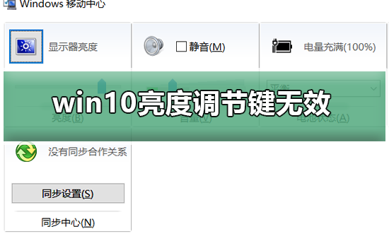 win10亮度調節鍵無效