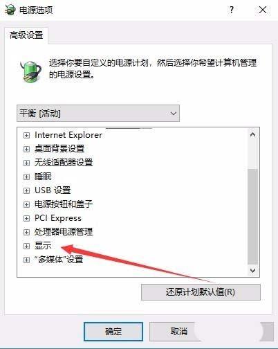 Win10預覽版1709筆記本總是自動調節屏幕亮度