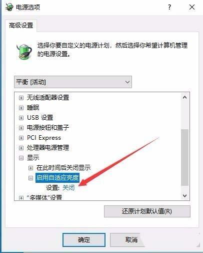 Win10預覽版1709筆記本總是自動調節屏幕亮度