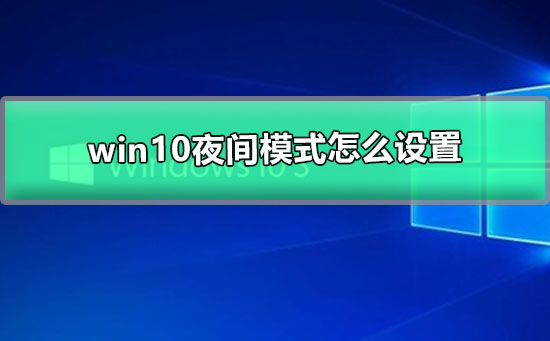 win10夜間模式怎么設置