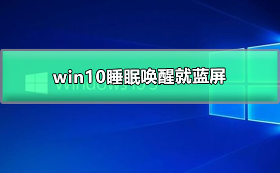 win10睡眠喚醒就藍屏