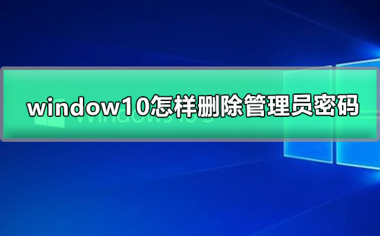 window10怎樣刪除管理員密碼