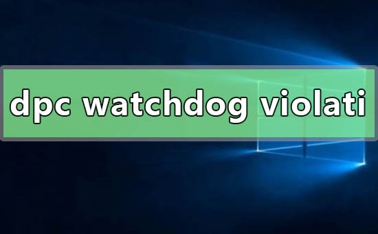 win10系統(tǒng)dpc watchdog violation藍屏