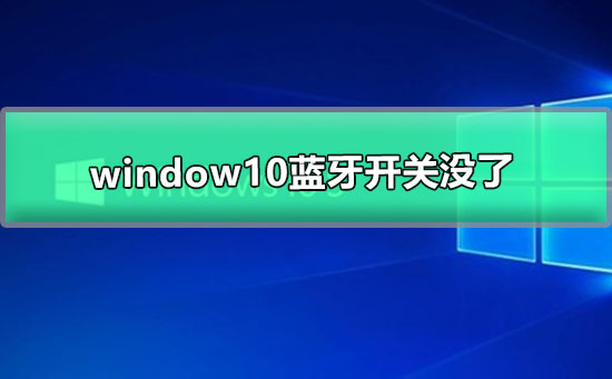 window10藍牙開關沒了