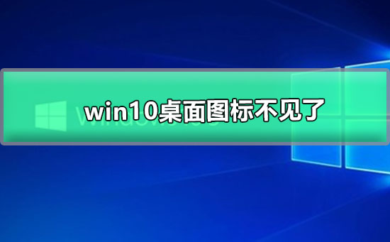 win10桌面圖標(biāo)不見了