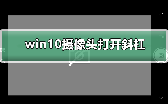 win10攝像頭打開一直出現斜杠
