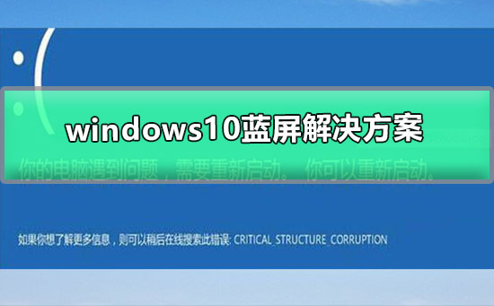 windows10藍屏解決方案
