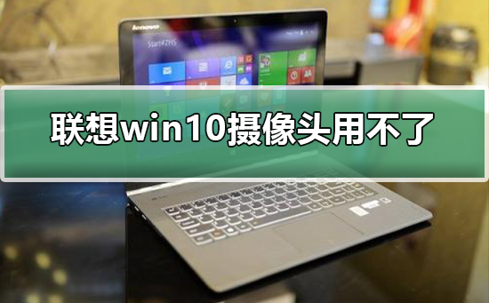 聯想win10攝像頭用不了