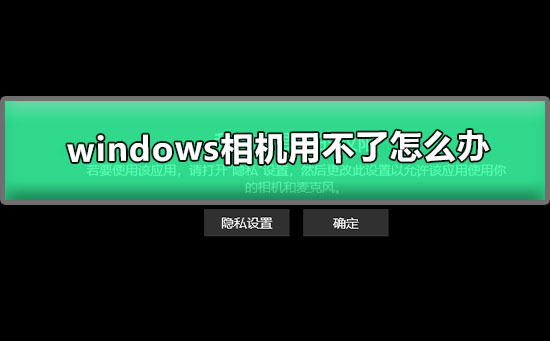 windows相機用不了怎么辦