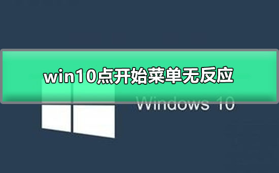 win10點開始菜單無反應