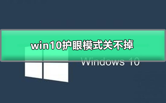 win10護(hù)眼模式關(guān)不掉