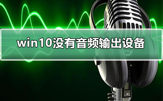 win10沒有音頻輸出設備