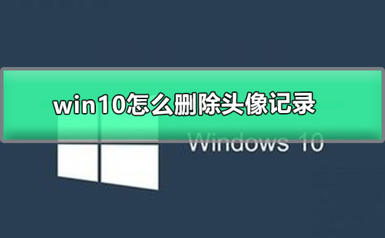 win10怎么刪除頭像記錄