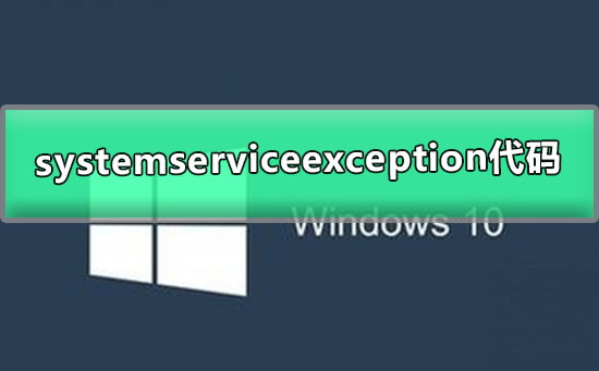 win10systemserviceexception藍屏