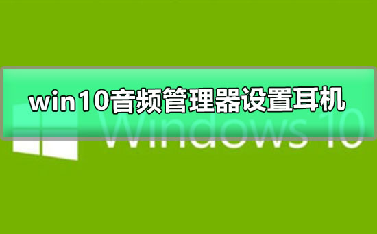 win10音頻管理器怎么設置耳機